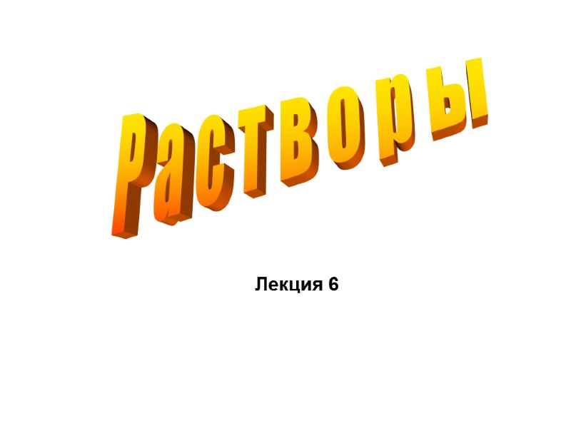 Р а с т в о р ы Лекция 6